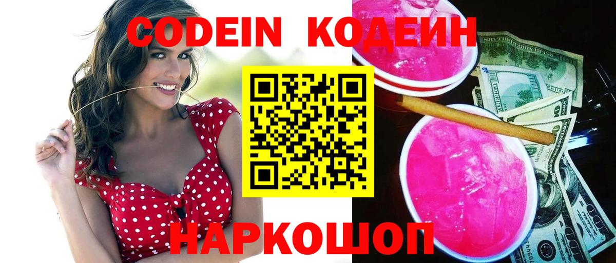 Кодеиновый сироп Lean Purple Drank  Codein напиток Lean (лин)  Вход с VPN  Мурино 